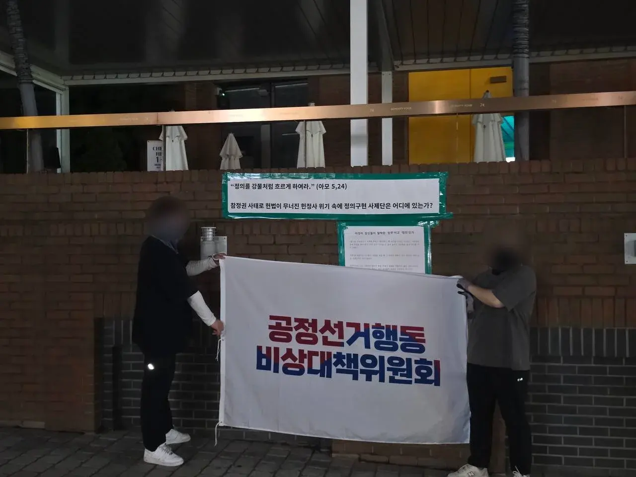 천주교정의구현전국사제단 관련 장소에 참정권 사태에 대한 행동을 촉구하는 표어와 대자보를 부착한 현장