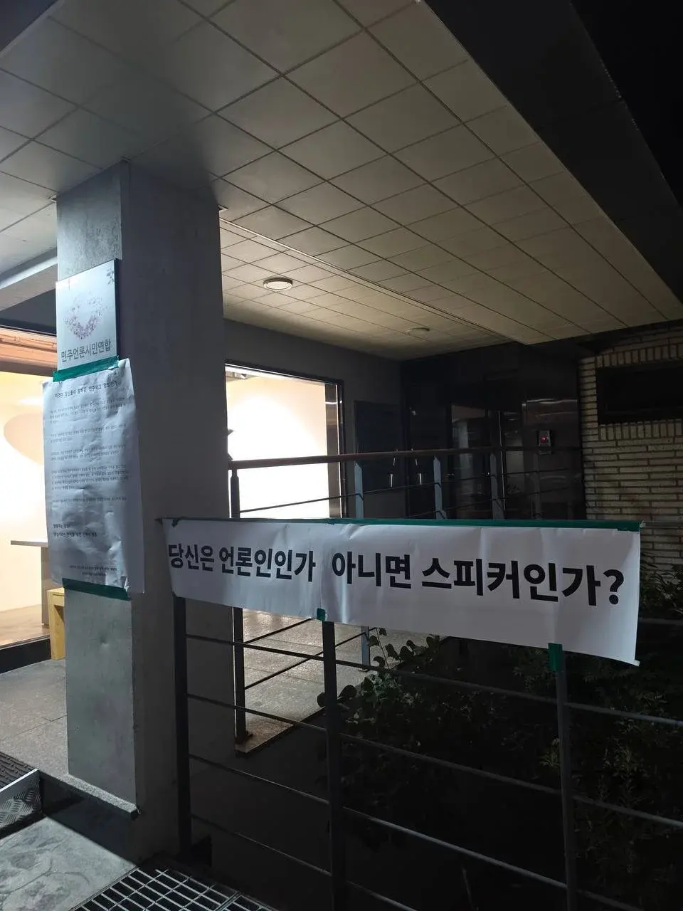 민주언론시민연합 사무실 앞에 언론의 역할을 묻는 표어와 대자보를 부착한 현장