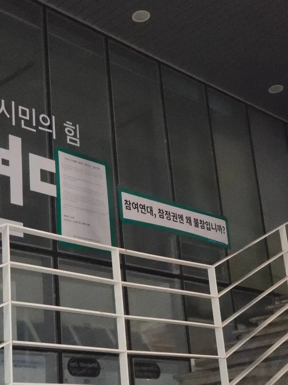 참여연대 사무실 앞에 참정권 사태에 대한 참여를 묻는 표어와 대자보를 부착한 현장