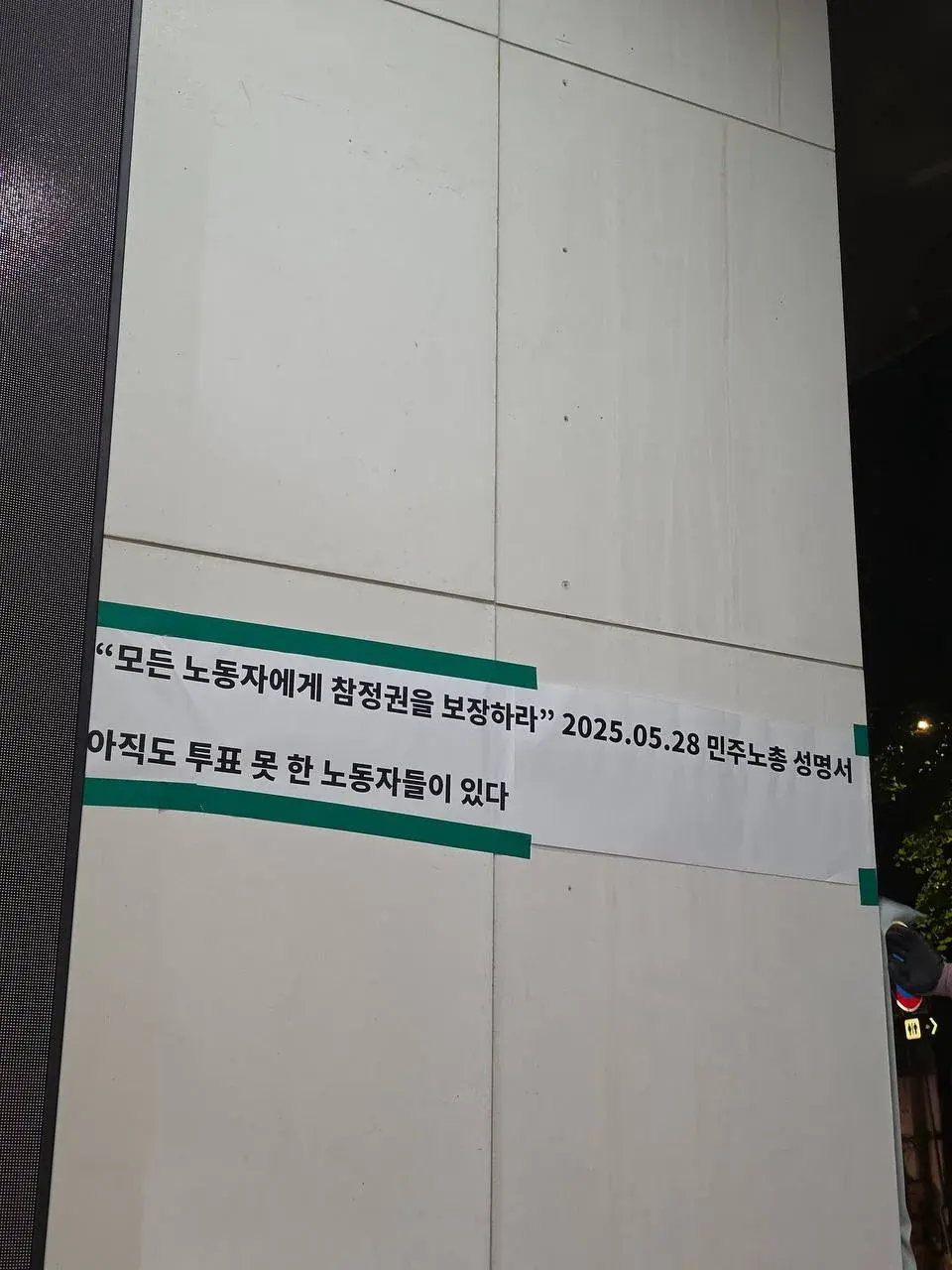 전국민주노동조합총연맹 건물 앞에 투표하지 못한 노동자들의 참정권 보장을 촉구하는 표어를 부착한 현장