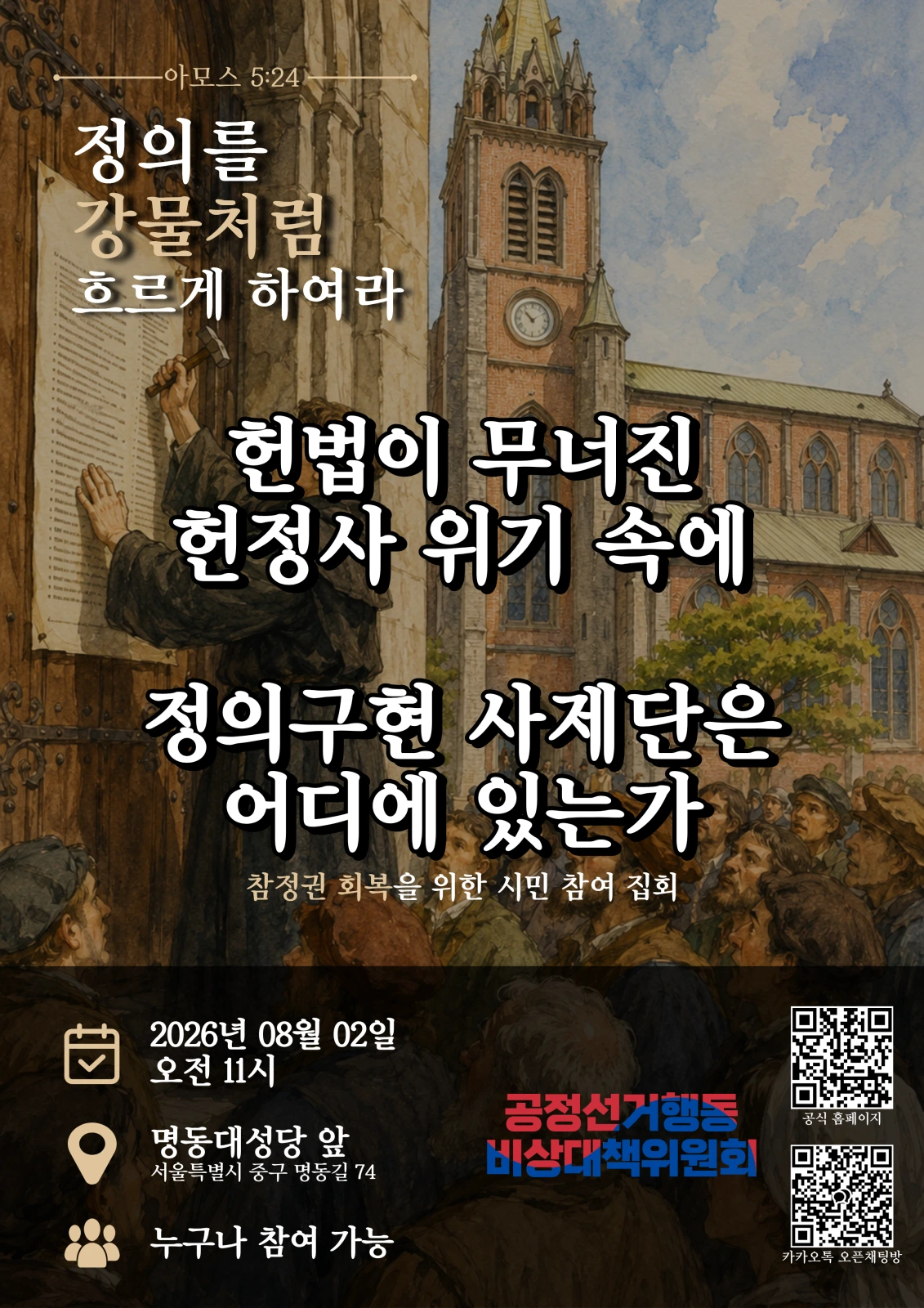 2026년 8월 2일 오전 11시 명동대성당 앞 시민 참여 집회 안내 포스터
